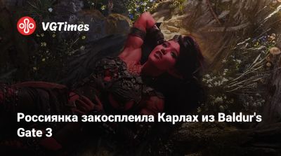 Лада Люмос - Россиянка закосплеила Карлах из Baldur's Gate 3 - vgtimes.ru