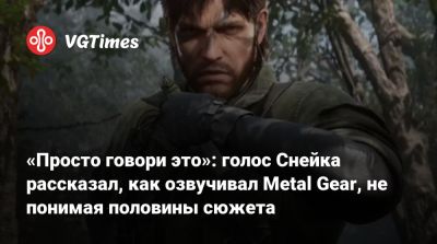 Хидео Кодзим (Hideo Kojima) - Дэвид Хейтер - Хидео Кодзима - «Просто говори это»: голос Снейка рассказал, как озвучивал Metal Gear, не понимая половины сюжета - vgtimes.ru