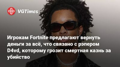 Игрокам Fortnite предлагают вернуть деньги за всё, что связано с рэпером D4vd, которому грозит смертная казнь за убийство - vgtimes.ru - Лос-Анджелес
