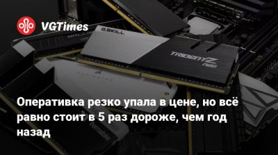 Оперативка резко упала в цене, но всё равно стоит в 5 раз дороже, чем год назад - vgtimes.ru - Китай - Германия