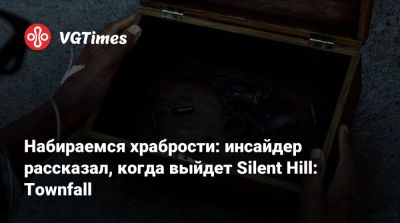 Набираемся храбрости: инсайдер рассказал, когда выйдет Silent Hill: Townfall - vgtimes.ru