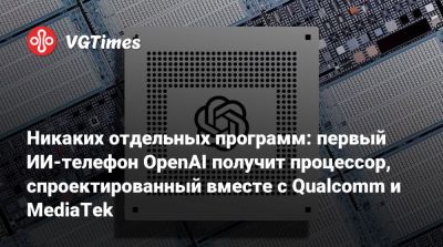 Минг Чи Куо - Chi Kuo - Никаких отдельных программ: первый ИИ-телефон OpenAI получит процессор, спроектированный вместе с Qualcomm и MediaTek - vgtimes.ru