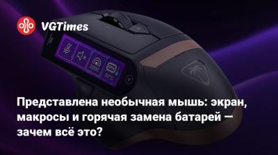 Представлена необычная мышь: экран, макросы и горячая замена батарей — зачем всё это? - vgtimes.ru