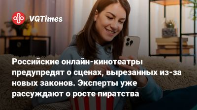 Российские онлайн-кинотеатры предупредят о сценах, вырезанных из-за новых законов. Эксперты уже рассуждают о росте пиратства - vgtimes.ru - Россия - Кинопоиск