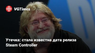 Утечка: стала известна дата релиза Steam Controller - vgtimes.ru - Сша - Япония