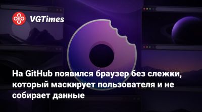 На GitHub появился браузер без слежки, который маскирует пользователя и не собирает данные - vgtimes.ru