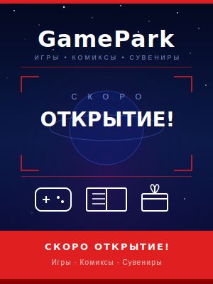 Новый магазин «GamePark» в Челябинске – скоро открытие! - 1c-interes.ru - Челябинск