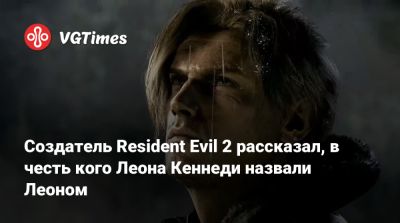 Леон Кеннеди - Хидеки Камия - Хидеки Камия (Hideki Kamiya) - Синдзи Мик (Shinji Mikami) - Наталя Портман (Natalie Portman) - Создатель Resident Evil 2 рассказал, в честь кого Леона Кеннеди назвали Леоном - vgtimes.ru