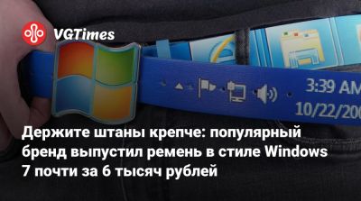 Держите штаны крепче: популярный бренд выпустил ремень в стиле Windows 7 почти за 6 тысяч рублей - vgtimes.ru