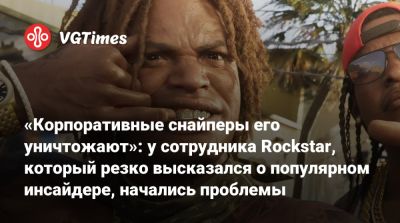 Джейсон Шрайер - Сэм Хаузер (Sam Houser) - «Корпоративные снайперы его уничтожают»: у сотрудника Rockstar, который резко высказался о популярном инсайдере, начались проблемы - vgtimes.ru