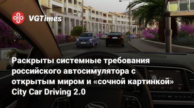 Раскрыты системные требования российского автосимулятора с открытым миром и «сочной картинкой» City Car Driving 2.0 - vgtimes.ru