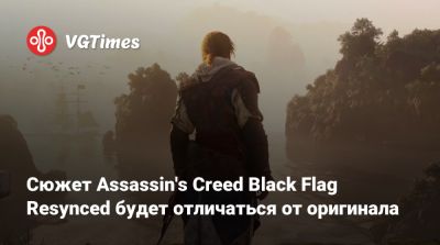 Сюжет Assassin's Creed Black Flag Resynced будет отличаться от оригинала - vgtimes.ru - Рим