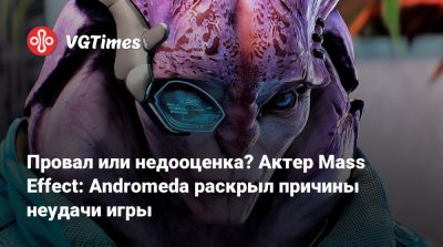 Провал или недооценка? Актер Mass Effect: Andromeda раскрыл причины неудачи игры - vgtimes.ru