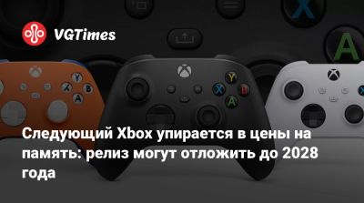 Следующий Xbox упирается в цены на память: релиз могут отложить до 2028 года - vgtimes.ru