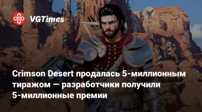 Хо Джин Ен - Crimson Desert продалась 5-миллионным тиражом — разработчики получили 5-миллионные премии - vgtimes.ru - Южная Корея