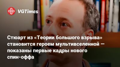 Тим Бертон (Tim Burton) - Стюарт из «Теории большого взрыва» становится героем мультивселенной — показаны первые кадры нового спин-оффа - vgtimes.ru