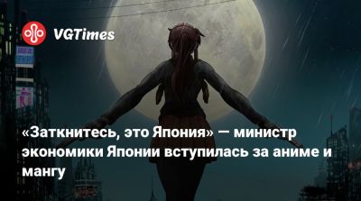 «Заткнитесь, это Япония» — министр экономики Японии вступилась за аниме и мангу - vgtimes.ru - Россия - Япония