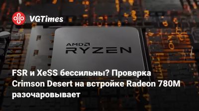 FSR и XeSS бессильны? Проверка Crimson Desert на встройке Radeon 780M разочаровывает - vgtimes.ru
