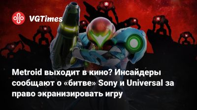 Аран Самус - Metroid выходит в кино? Инсайдеры сообщают о «битве» Sony и Universal за право экранизировать игру - vgtimes.ru