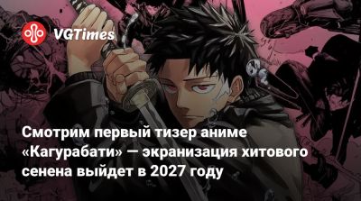 Смотрим первый тизер аниме «Кагурабати» — экранизация хитового сенена выйдет в 2027 году - vgtimes.ru - Россия - Япония