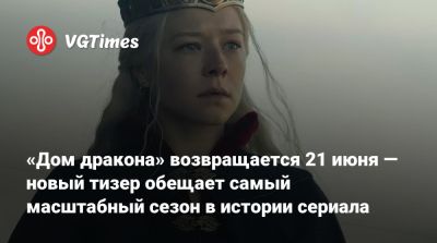 Эмма Дарси - Мэтт Смит - Райан Кондал (Ryan Condal) - «Дом дракона» возвращается 21 июня — новый тизер обещает самый масштабный сезон в истории сериала - vgtimes.ru - Россия