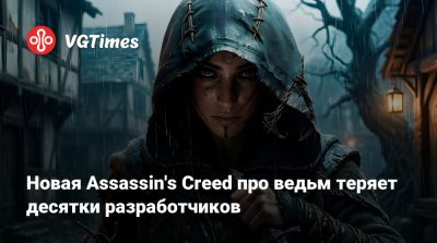 Новая Assassin's Creed про ведьм теряет десятки разработчиков - vgtimes.ru