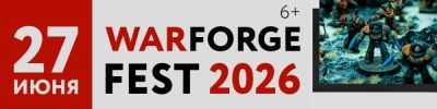 WARFORGE FEST 2026 - hobbygames.ru - Москва