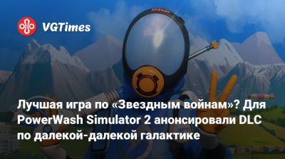 Лучшая игра по «Звездным войнам»? Для PowerWash Simulator 2 анонсировали DLC по далекой-далекой галактике - vgtimes.ru