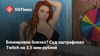 Блокировка близко? Суд оштрафовал Twitch на 3,5 млн рублей - vgtimes.ru - Россия - Москва - Евросоюз
