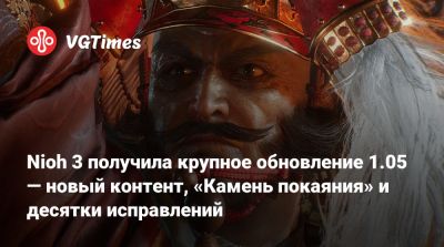 Nioh 3 получила крупное обновление 1.05 — новый контент, «Камень покаяния» и десятки исправлений - vgtimes.ru
