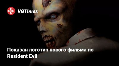 Максим Безумный - Показан логотип нового фильма по Resident Evil - vgtimes.ru