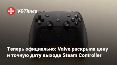 Теперь официально: Valve раскрыла цену и точную дату выхода Steam Controller - vgtimes.ru - Австралия - Англия - Канада