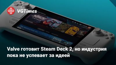 Пьер Лу Грифф - Pierre Loup Griffais - Valve готовит Steam Deck 2, но индустрия пока не успевает за идеей - vgtimes.ru