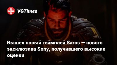 Вышел новый геймплей Saros — нового эксклюзива Sony, получившего высокие оценки - vgtimes.ru