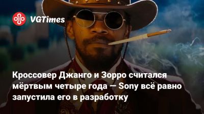 Квентин Тарантино - Джейми Фокс - Антонио Бандерас (Antonio Banderas) - Квентин Тарантино (Quentin Tarantino) - Кроссовер Джанго и Зорро считался мёртвым четыре года — Sony всё равно запустила его в разработку - vgtimes.ru - Лос-Анджелес