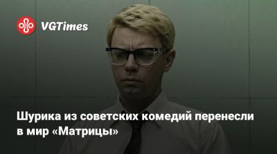 Шурика из советских комедий перенесли в мир «Матрицы» - vgtimes.ru