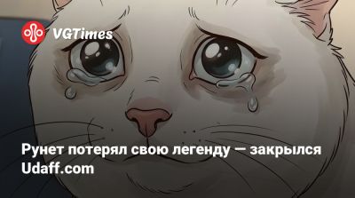 Рунет потерял свою легенду — закрылся Udaff.com - vgtimes.ru - Россия