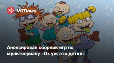 Анонсирован сборник игр по мультсериалу «Ох уж эти детки» - vgtimes.ru
