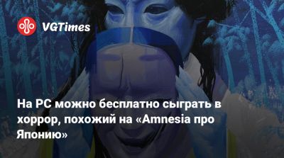 На PC можно бесплатно сыграть в хоррор, похожий на «Amnesia про Японию» - vgtimes.ru - Япония