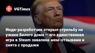 Инди-разработчик открыл стрельбу на ужине Белого дома — его единственная игра в Steam завалена мем-отзывами и снята с продажи - vgtimes.ru - штат Калифорния - Вашингтон