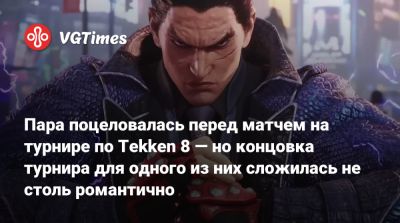 Пара поцеловалась перед матчем на турнире по Tekken 8 — но концовка турнира для одного из них сложилась не столь романтично - vgtimes.ru
