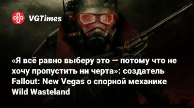 Крис Авеллон (Chris Avellone) - New Vegas - «Я всё равно выберу это — потому что не хочу пропустить ни черта»: создатель Fallout: New Vegas о спорной механике Wild Wasteland - vgtimes.ru