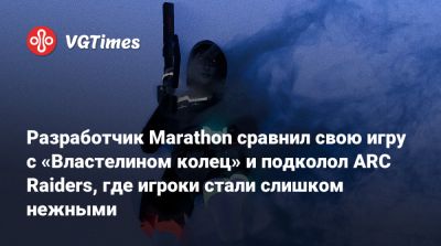 Джон Зиглер - Разработчик Marathon сравнил свою игру с «Властелином колец» и подколол ARC Raiders, где игроки стали слишком нежными - vgtimes.ru