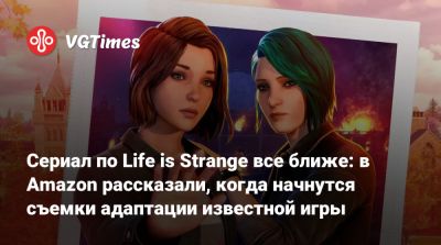 Сериал по Life is Strange все ближе: в Amazon рассказали, когда начнутся съемки адаптации известной игры - vgtimes.ru - Англия - Колумбия - Реюньон - Ванкувер