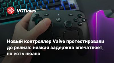 Новый контроллер Valve протестировали до релиза: низкая задержка впечатляет, но есть нюанс - vgtimes.ru