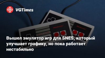 Вышел эмулятор игр для SNES, который улучшает графику, но пока работает нестабильно - vgtimes.ru
