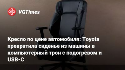 Кресло по цене автомобиля: Toyota превратила сиденье из машины в компьютерный трон с подогревом и USB-C - vgtimes.ru - Япония