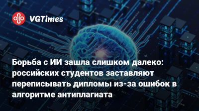 Майк Роуз (Mike Rose) - Борьба с ИИ зашла слишком далеко: российских студентов заставляют переписывать дипломы из-за ошибок в алгоритме антиплагиата - vgtimes.ru - Россия - Кемерово