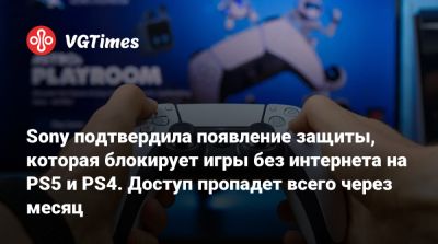 Sony подтвердила появление защиты, которая блокирует игры без интернета на PS5 и PS4. Доступ пропадет всего через месяц - vgtimes.ru
