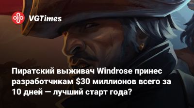 Пиратский выживач Windrose принес разработчикам $30 миллионов всего за 10 дней — лучший старт года? - vgtimes.ru - Россия - Москва - Узбекистан